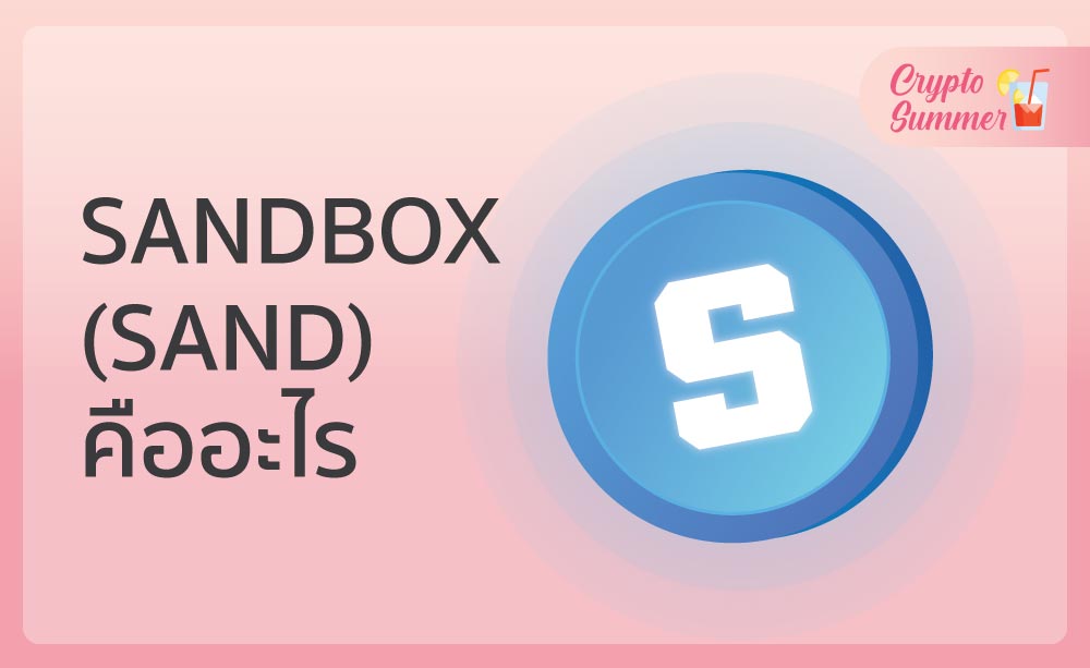 เหรียญ Sandbox (SAND)