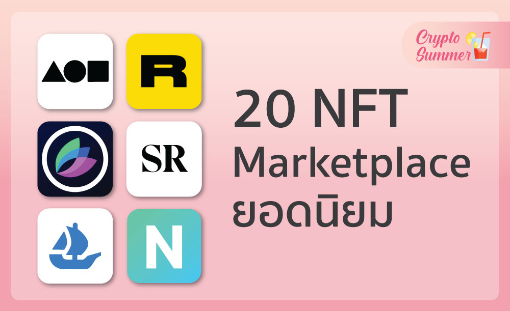 NFT Marketplace ตลาดซื้อขาย NFT