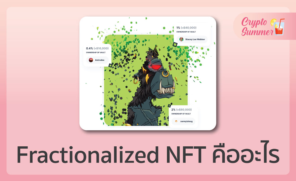 Fractionalized NFT คือ